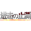 进击の止渊 (attack on titan)