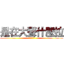 是在大聲什麼拉 (公道價八萬一)