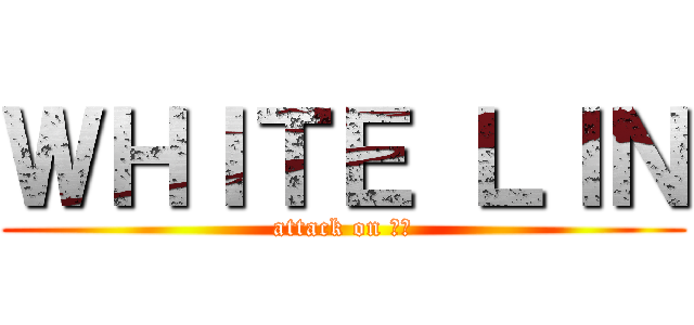 ＷＨＩＴＥ ＬＩＮ (attack on 寶白)
