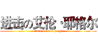 进击の艾伦·耶格尔 (attack on aren jaeger)