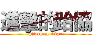 進擊的跆協 (attack on titan)