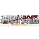 進擊的跆協 (attack on titan)