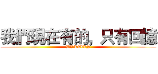 我們現在有的，只有回憶 (BY KEVIN)