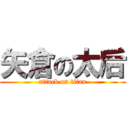 矢倉の太后 (attack on titan)