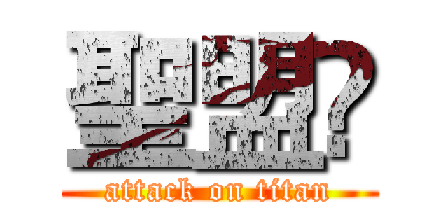 聖盟圑 (attack on titan)