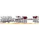 進撃の通信一班 (attack on titan)