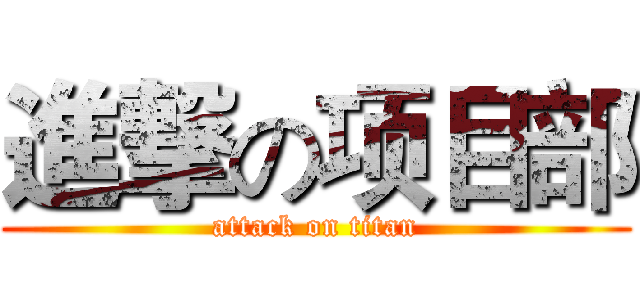 進撃の项目部 (attack on titan)
