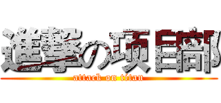 進撃の项目部 (attack on titan)