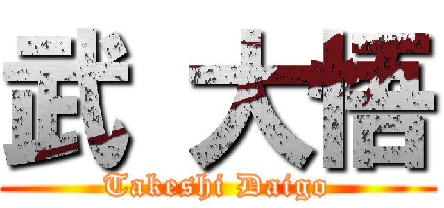 武 大悟 (Takeshi Daigo)