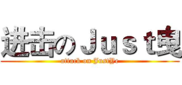 进击のＪｕｓｔ曳 (attack on JustYe)