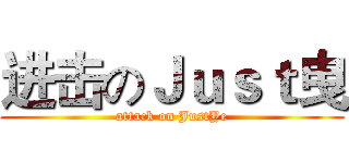 进击のＪｕｓｔ曳 (attack on JustYe)