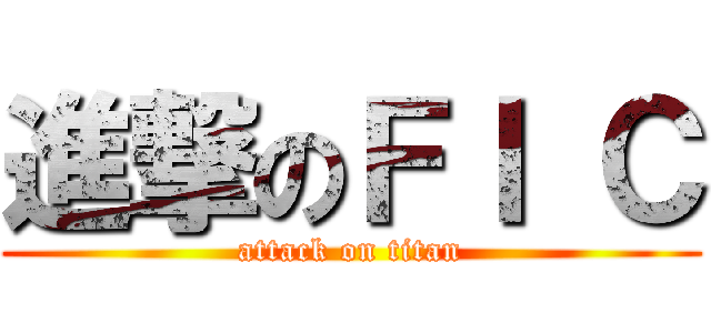 進撃のＦＩ Ｃ (attack on titan)