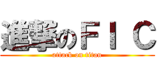 進撃のＦＩ Ｃ (attack on titan)