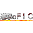進撃のＦＩ Ｃ (attack on titan)