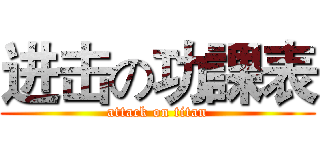 进击の功課表 (attack on titan)
