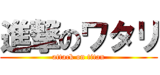 進撃のワタリ (attack on titan)