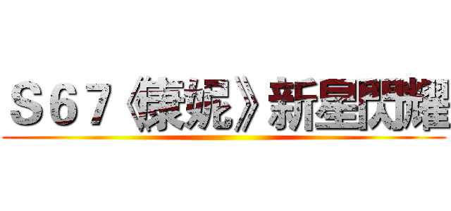 Ｓ６７《康妮》新星閃耀 ()