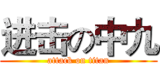 进击の中九 (attack on titan)