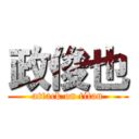 政俊也 (attack on titan)