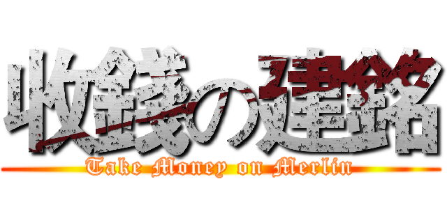 收錢の建銘 (Take Money on Merlin)