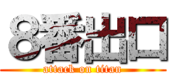 ８番出口 (attack on titan)