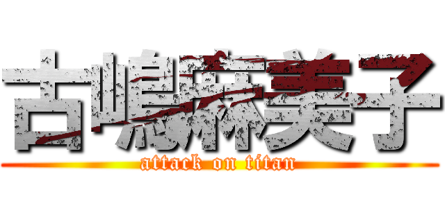 古嶋麻美子 (attack on titan)