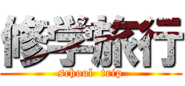 修学旅行 (school  trip)