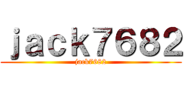 ｊａｃｋ７６８２ (jack7682)