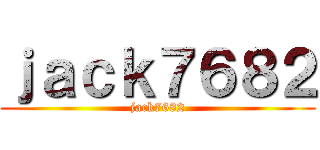 ｊａｃｋ７６８２ (jack7682)