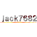 ｊａｃｋ７６８２ (jack7682)