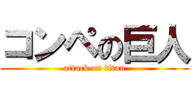 コンペの巨人 (attack on titan)