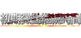 初期微動継続時間 ()