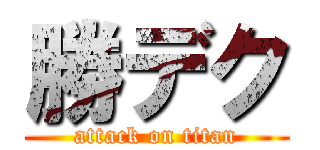 勝デク (attack on titan)