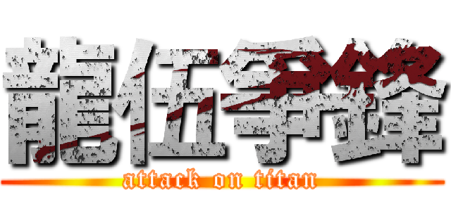龍伍爭鋒 (attack on titan)
