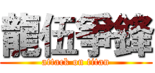 龍伍爭鋒 (attack on titan)
