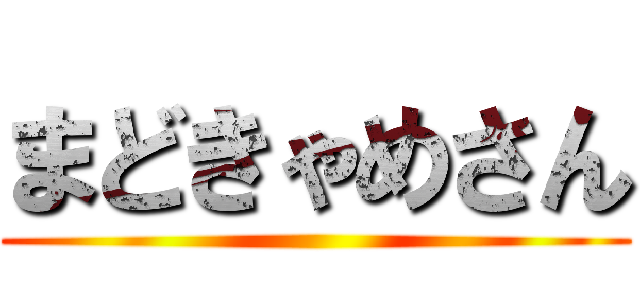 まどきゃめさん ()