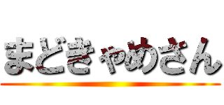 まどきゃめさん ()