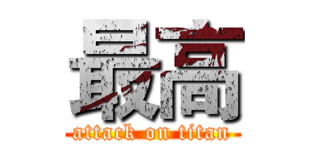 最高 (attack on titan)