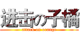 进击の子橘 (attack on orange)
