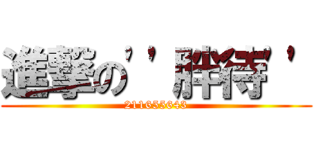 進撃の\'\'胖待\'\' (211655643)