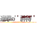 進撃の\'\'胖待\'\' (211655643)