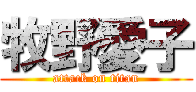 牧野愛子 (attack on titan)