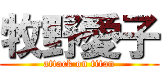 牧野愛子 (attack on titan)