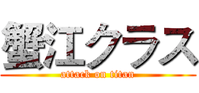 蟹江クラス (attack on titan)