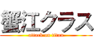 蟹江クラス (attack on titan)