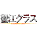 蟹江クラス (attack on titan)