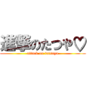 進撃のたつや♡ (attack on tatsuya)