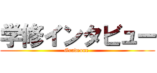 学修インタビュー (Gradeone )