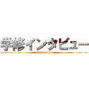 学修インタビュー (Gradeone )