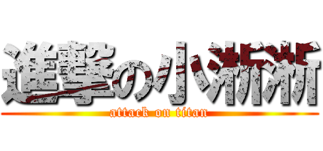 進撃の小淅淅 (attack on titan)